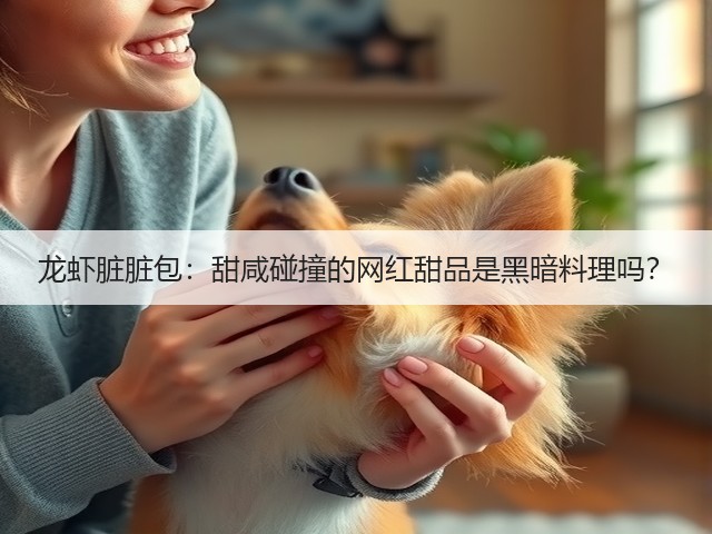 龙虾脏脏包:甜咸碰撞的网红甜品是黑暗料理吗?(图2) 龙虾脏脏包:甜咸碰撞的网红甜品是黑暗料理吗?(图2)
