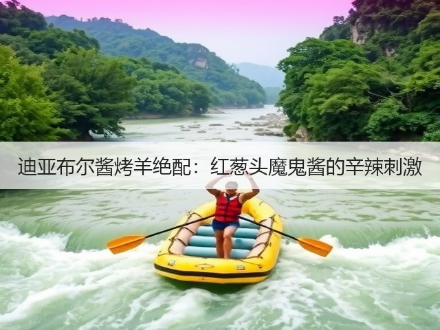 迪亚布尔酱烤羊绝配:红葱头魔鬼酱的辛辣刺激(图1) 迪亚布尔酱烤羊绝配:红葱头魔鬼酱的辛辣刺激(图1)