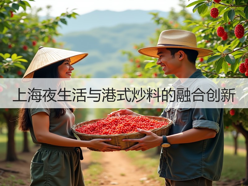 上海夜生活与港式炒料的融合创新