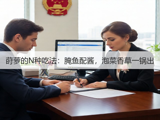 莳萝的N种吃法:腌鱼配酱,泡菜香草一锅出(图3) 莳萝的N种吃法:腌鱼配酱,泡菜香草一锅出(图3)
