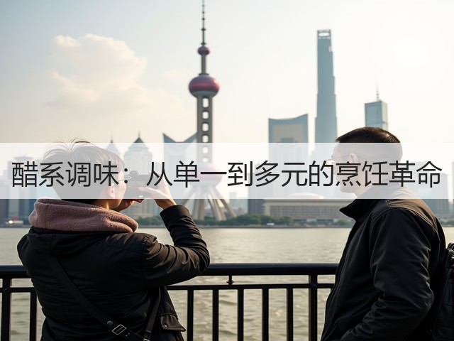 醋系调味:从单一到多元的烹饪革命(图1) 醋系调味:从单一到多元的烹饪革命(图1)