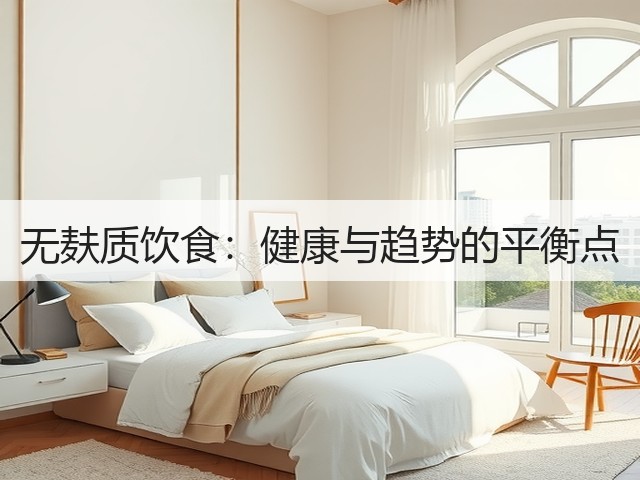 无麸质饮食:健康与趋势的平衡点(图1) 无麸质饮食:健康与趋势的平衡点(图1)