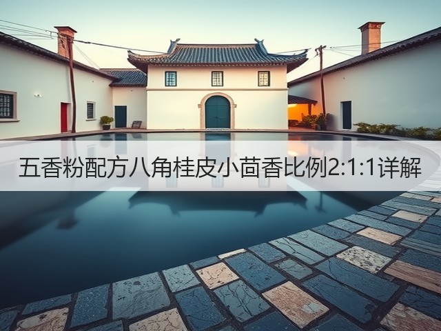 五香粉配方八角桂皮小茴香比例2:1:1详解(图1) 五香粉配方八角桂皮小茴香比例2:1:1详解(图1)