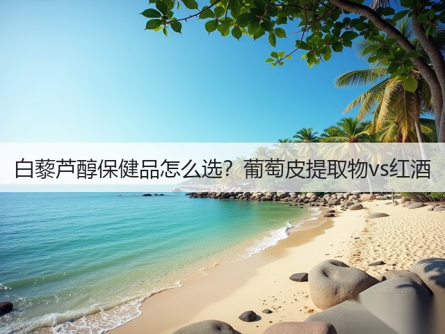 白藜芦醇保健品怎么选?葡萄皮提取物vs红酒(图1) 白藜芦醇保健品怎么选?葡萄皮提取物vs红酒(图1)