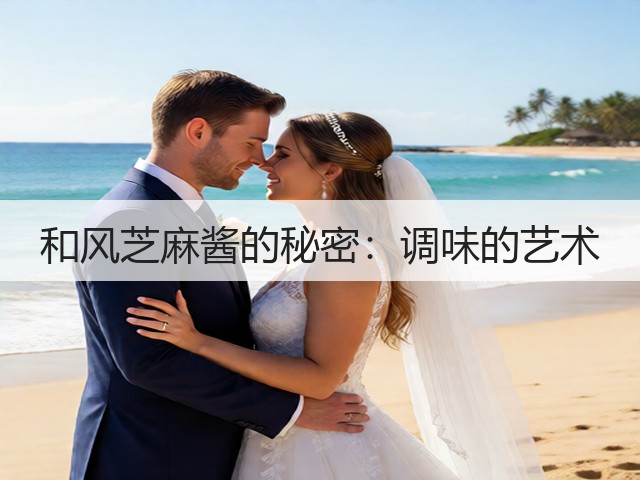 和风芝麻酱的秘密:调味的艺术(图3) 和风芝麻酱的秘密:调味的艺术(图3)