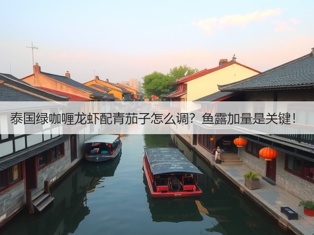 泰国绿咖喱龙虾配青茄子怎么调?鱼露加量是关键!(图3) 泰国绿咖喱龙虾配青茄子怎么调?鱼露加量是关键!(图3)