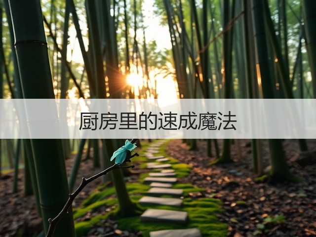 厨房里的速成魔法(图1)