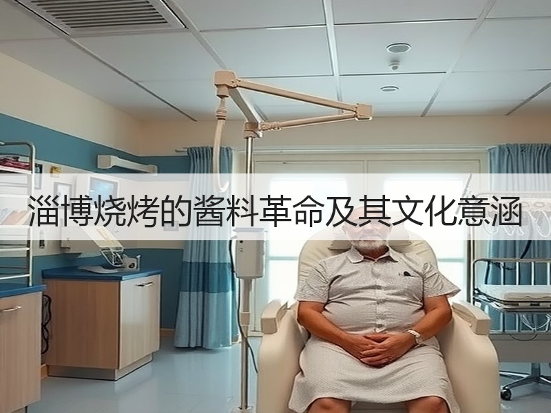 淄博烧烤的酱料革命及其文化意涵