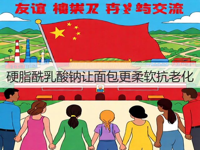 硬脂酰乳酸钠让面包更柔软抗老化(图2) 硬脂酰乳酸钠让面包更柔软抗老化(图2)