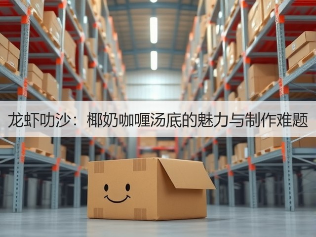 龙虾叻沙:椰奶咖喱汤底的魅力与制作难题(图1) 龙虾叻沙:椰奶咖喱汤底的魅力与制作难题(图1)