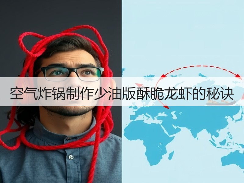 空气炸锅制作少油版酥脆龙虾的秘诀