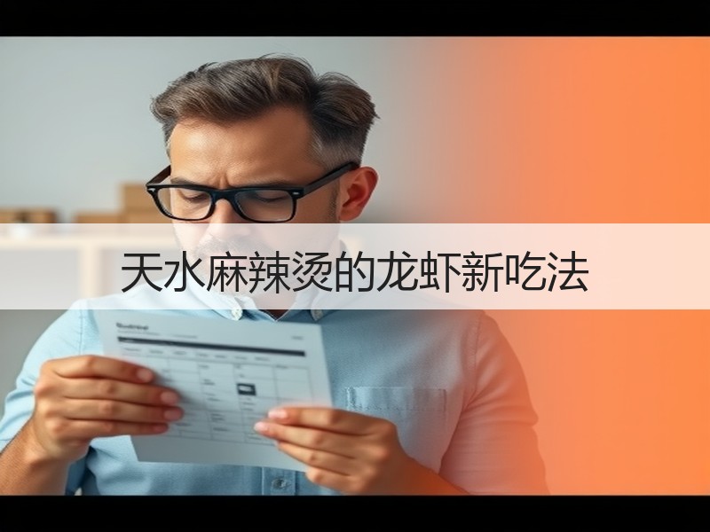天水麻辣烫的龙虾新吃法