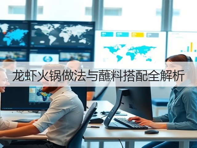 龙虾火锅做法与蘸料搭配全解析(图3) 龙虾火锅做法与蘸料搭配全解析(图3)