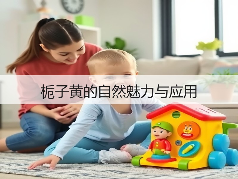 栀子黄的自然魅力与应用