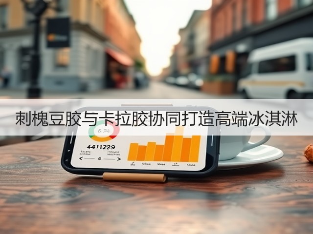 刺槐豆胶与卡拉胶协同打造高端冰淇淋(图2)