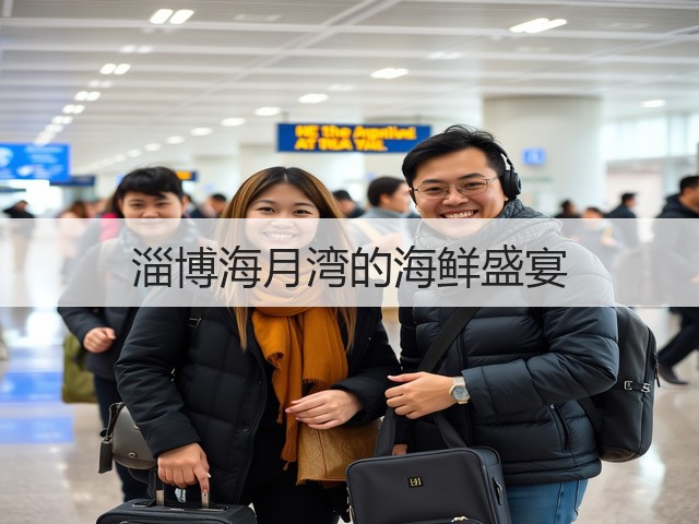 淄博海月湾的海鲜盛宴(图2) 淄博海月湾的海鲜盛宴(图2)