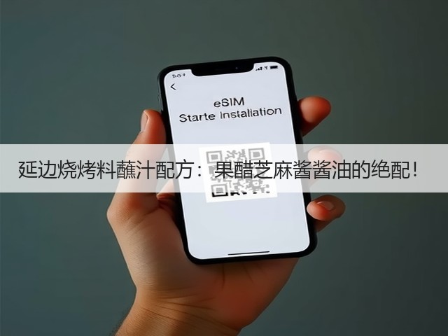 延边烧烤料蘸汁配方:果醋芝麻酱酱油的绝配!(图3) 延边烧烤料蘸汁配方:果醋芝麻酱酱油的绝配!(图3)