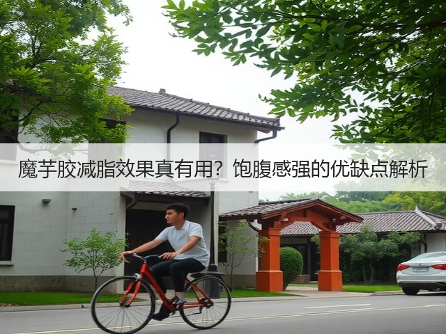魔芋胶减脂效果真有用?饱腹感强的优缺点解析(图1) 魔芋胶减脂效果真有用?饱腹感强的优缺点解析(图1)