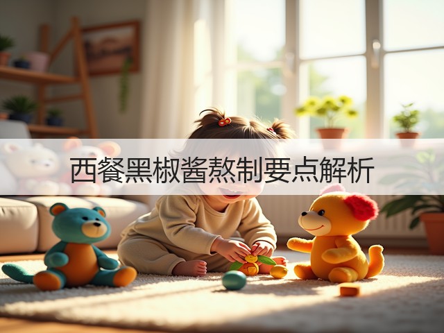 西餐黑椒酱熬制要点解析(图2) 西餐黑椒酱熬制要点解析(图2)