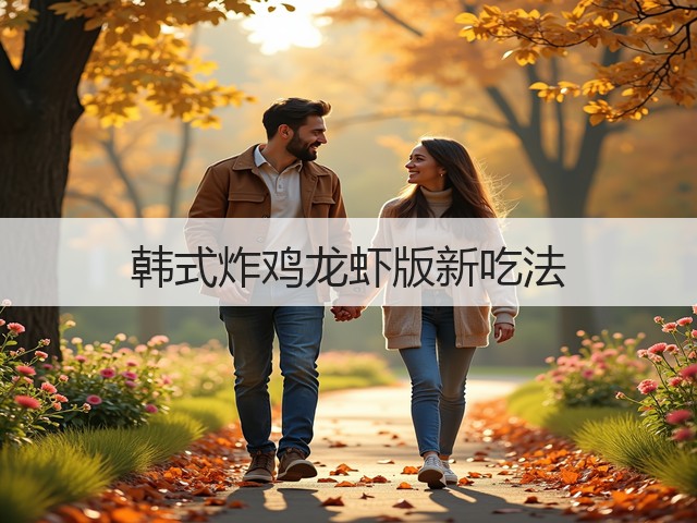 韩式炸鸡龙虾版新吃法(图1) 韩式炸鸡龙虾版新吃法(图1)