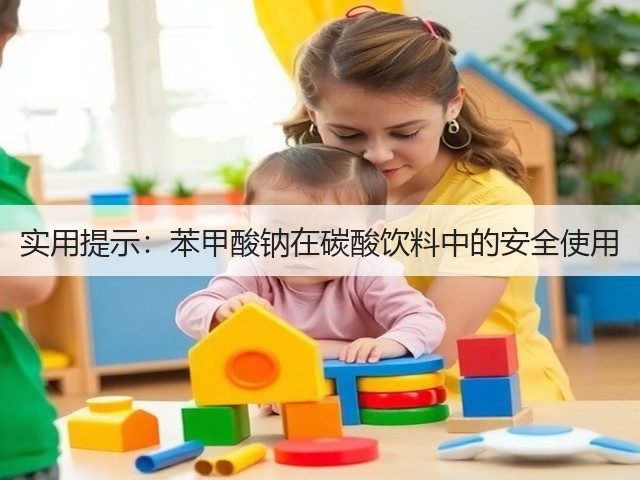 实用提示:苯甲酸钠在碳酸饮料中的安全使用(图3) 实用提示:苯甲酸钠在碳酸饮料中的安全使用(图3)