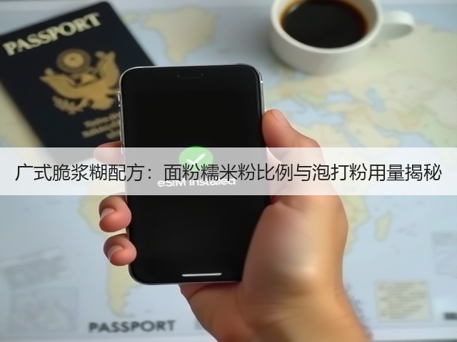 广式脆浆糊配方:面粉糯米粉比例与泡打粉用量揭秘(图1) 广式脆浆糊配方:面粉糯米粉比例与泡打粉用量揭秘(图1)