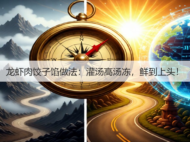龙虾肉饺子馅做法:灌汤高汤冻,鲜到上头!(图2) 龙虾肉饺子馅做法:灌汤高汤冻,鲜到上头!(图2)