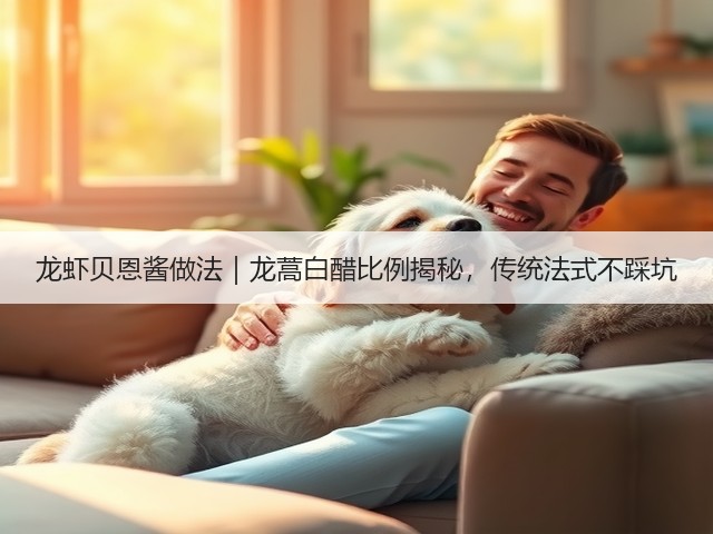 龙虾贝恩酱做法|龙蒿白醋比例揭秘,传统法式不踩坑(图3) 龙虾贝恩酱做法|龙蒿白醋比例揭秘,传统法式不踩坑(图3)