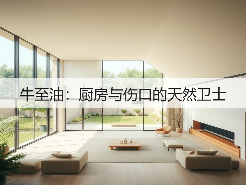 牛至油：厨房与伤口的天然卫士