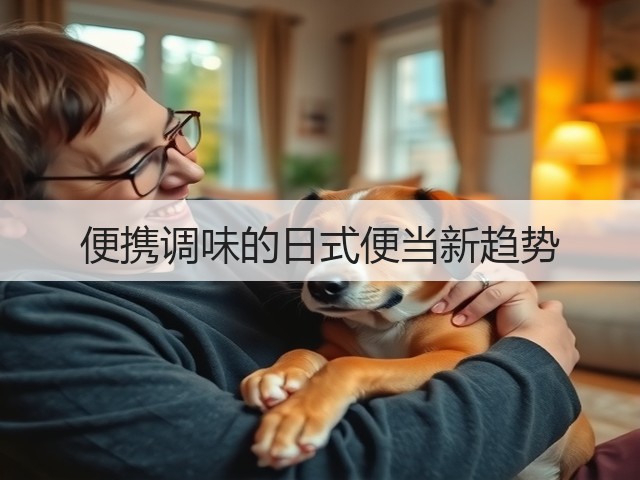 便携调味的日式便当新趋势(图2) 便携调味的日式便当新趋势(图2)