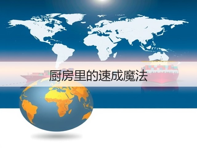 厨房里的速成魔法(图3)
