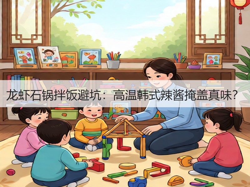 龙虾石锅拌饭避坑：高温韩式辣酱掩盖真味？