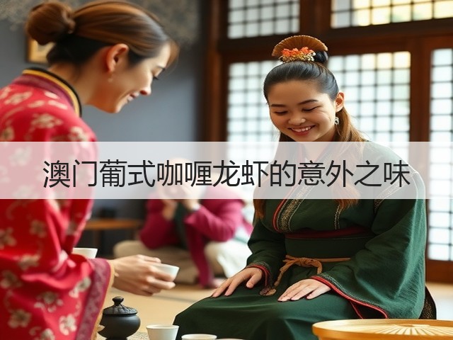 澳门葡式咖喱龙虾的意外之味(图3) 澳门葡式咖喱龙虾的意外之味(图3)