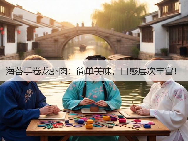 海苔手卷龙虾肉:简单美味,口感层次丰富!(图1) 海苔手卷龙虾肉:简单美味,口感层次丰富!(图1)