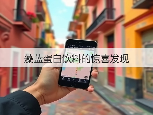 藻蓝蛋白饮料的惊喜发现(图1) 藻蓝蛋白饮料的惊喜发现(图1)