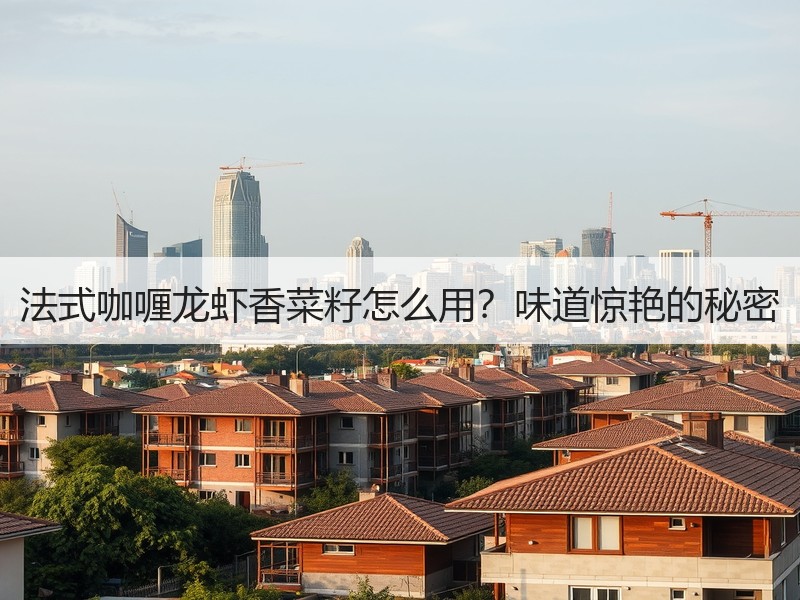法式咖喱龙虾香菜籽怎么用？味道惊艳的秘密