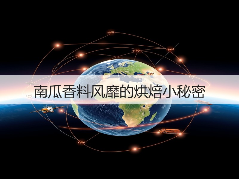 南瓜香料风靡的烘焙小秘密