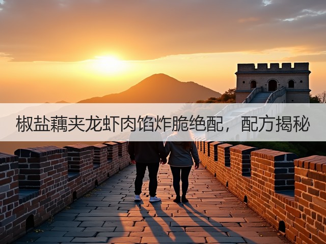 椒盐藕夹龙虾肉馅炸脆绝配,配方揭秘(图2) 椒盐藕夹龙虾肉馅炸脆绝配,配方揭秘(图2)