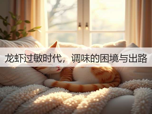 龙虾过敏时代,调味的困境与出路(图2) 龙虾过敏时代,调味的困境与出路(图2)