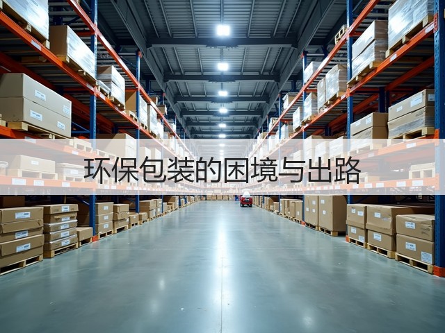 环保包装的困境与出路(图2) 环保包装的困境与出路(图2)