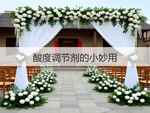酸度调节剂的小妙用(图2) 酸度调节剂的小妙用(图2)