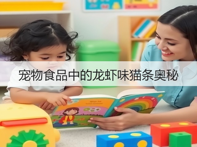 宠物食品中的龙虾味猫条奥秘(图1) 宠物食品中的龙虾味猫条奥秘(图1)