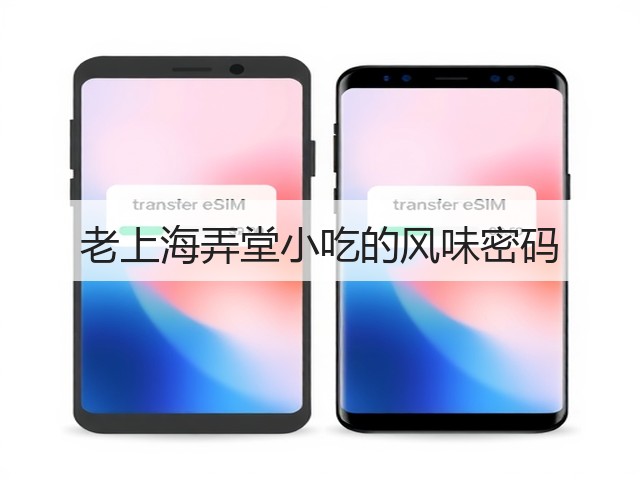 老上海弄堂小吃的风味密码(图3) 老上海弄堂小吃的风味密码(图3)