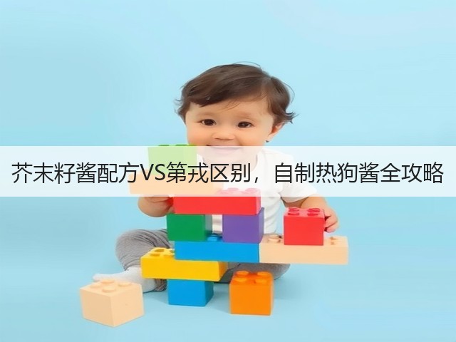 芥末籽酱配方VS第戎区别,自制热狗酱全攻略(图2) 芥末籽酱配方VS第戎区别,自制热狗酱全攻略(图2)