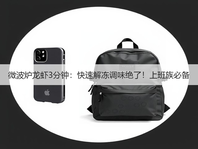 微波炉龙虾3分钟:快速解冻调味绝了!上班族必备(图3) 微波炉龙虾3分钟:快速解冻调味绝了!上班族必备(图3)