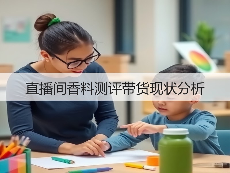 直播间香料测评带货现状分析