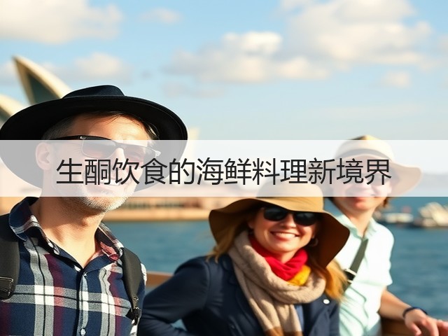 生酮饮食的海鲜料理新境界(图2) 生酮饮食的海鲜料理新境界(图2)