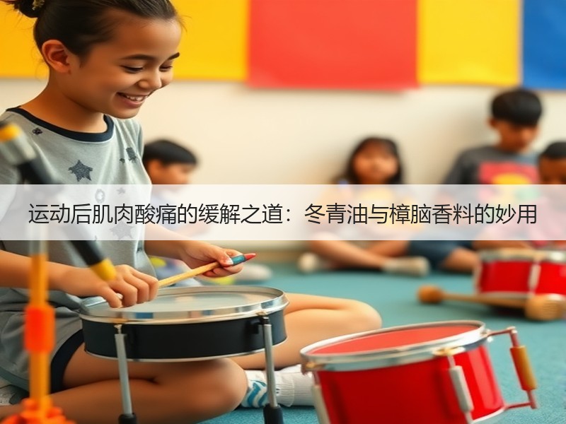 运动后肌肉酸痛的缓解之道：冬青油与樟脑香料的妙用
