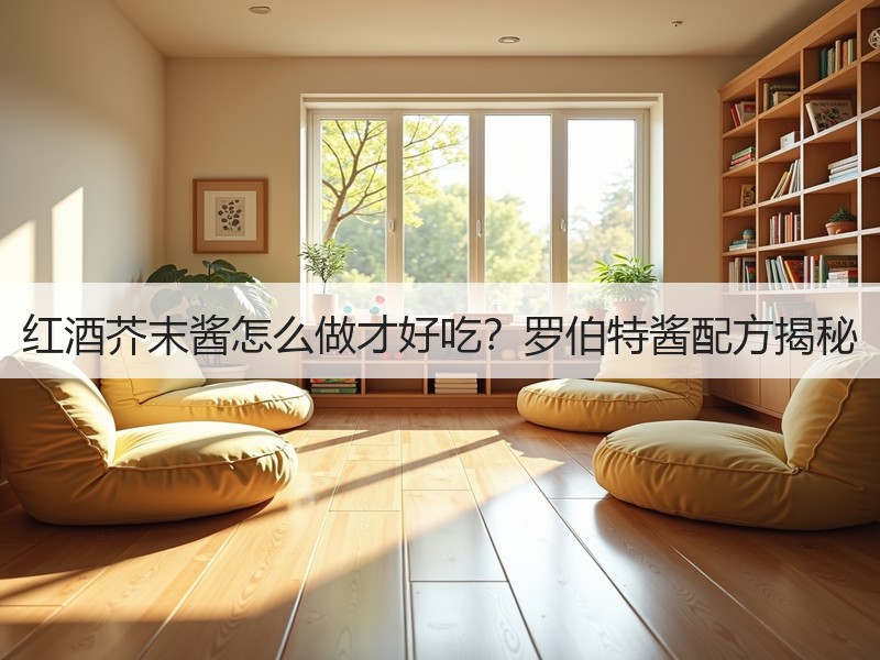 红酒芥末酱怎么做才好吃？罗伯特酱配方揭秘