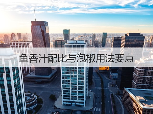 鱼香汁配比与泡椒用法要点(图2) 鱼香汁配比与泡椒用法要点(图2)